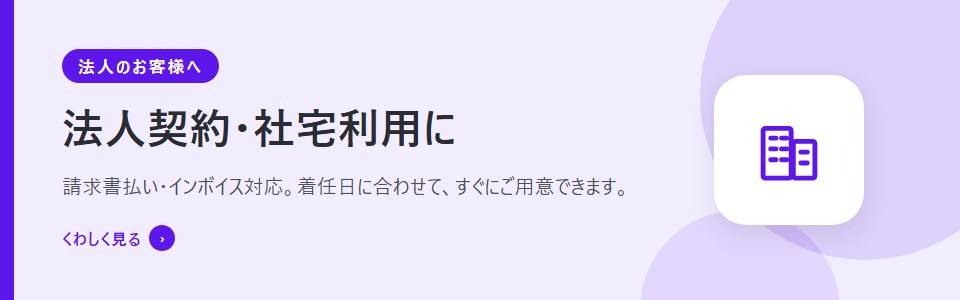 法人契約・社宅利用の方へ