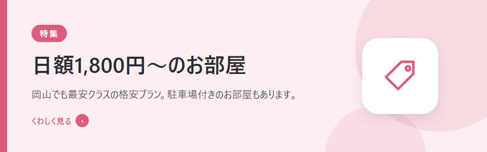【特集】日額1,800円〜のお部屋