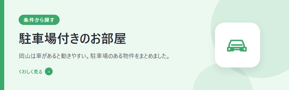 駐車場付きのお部屋