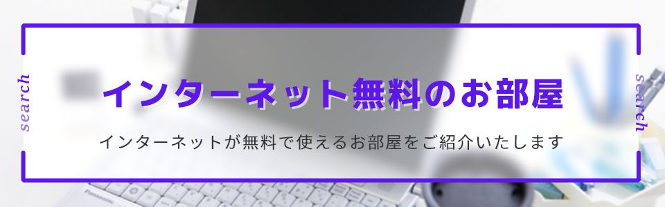 インターネット無料